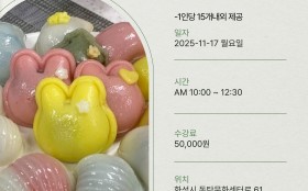 무지개반달떡 원데이클래스