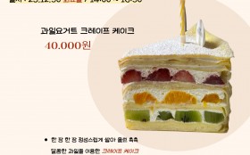 과일요거트 크레이프케이크 원데이클래스